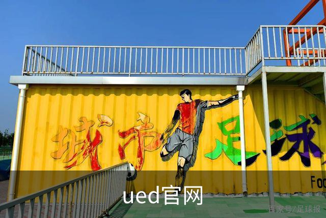ued官网公司简介图片
